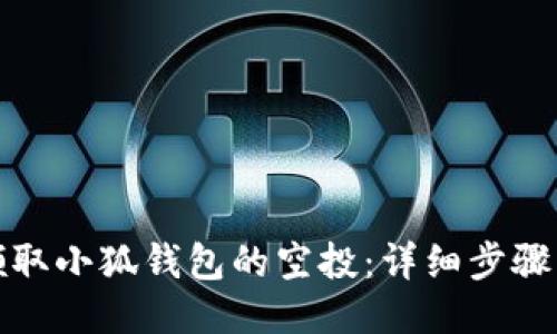 如何领取小狐钱包的空投：详细步骤与攻略