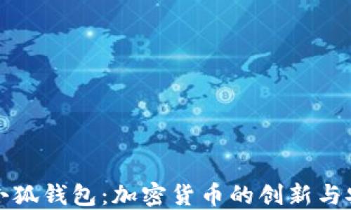 
中本聪与小狐钱包：加密货币的创新与安全性探讨