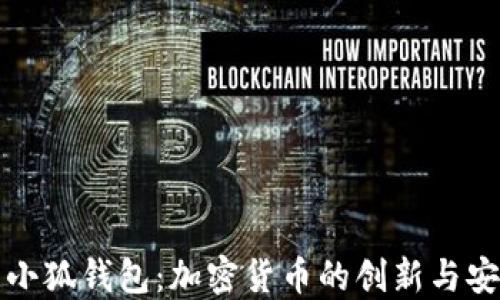 
中本聪与小狐钱包：加密货币的创新与安全性探讨