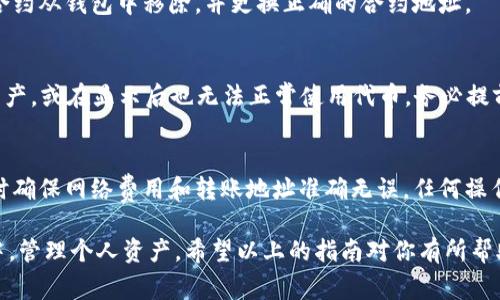   小狐钱包怎样添加合约：完整教程及注意事项 / 
 guanjianci 小狐钱包, 添加合约, 加密货币, 钱包安全 /guanjianci 

随着加密货币的迅速发展，越来越多的人开始使用加密钱包来存储和管理他们的数字资产。其中，小狐钱包作为一种流行的数字货币钱包，受到了广泛的欢迎。小狐钱包不仅支持多种加密货币，还允许用户通过添加合约来扩展其功能。本文将详细介绍如何在小狐钱包中添加合约，包括步骤、注意事项和常见问题。 

为什么需要添加合约？
在小狐钱包中添加合约可以帮助用户管理各种加密资产，特别是那些基于以太坊等区块链构建的代币。许多项目会发行自己的代币，而这些代币通常会通过智能合约来管理。通过添加合约，用户不仅可以在钱包中看到这些代币的余额，还可以进行转账、交易等操作，这对于投资者或参与项目的用户而言是非常重要的。 

此外，添加合约还可以让用户了解更多关于特定项目的信息，例如购入价格、市场动态等。拥有对合约的访问权限，用户可以在钱包中直观地查看他们的投资组合，资产配置。因此，掌握如何在小狐钱包中添加合约是每个加密货币用户所必需的技能。

如何在小狐钱包中添加合约？
添加合约的步骤并不是很复杂，但需要一些特定的信息。以下是详细步骤：

1. **打开小狐钱包**：确保你已经下载并安装了小狐钱包，并且已经创建了钱包账户或导入了已存在的钱包。
2. **选择“资产”选项**：在主界面上，找到并点击“资产”选项，进入你的资产管理界面。
3. **添加合约**：在资产页面上，通常会有一个“添加合约”或“添加代币”的选项。点击它。
4. **输入合约地址**：你需要输入你想要添加的代币的合约地址。此地址可以在该代币的官方网站、白皮书或区块链浏览器上找到。输入时请确保地址准确无误，以免资产丢失。
5. **确认信息**：在输入合约地址后，点击“确认”。如果信息正确，你的资产页面将会更新，显示新添加的代币。
6. **查看余额**：添加完成后，你可以返回资产页面查看余额，确保合约中的代币能够成功显示。

添加合约时需要注意哪些事项？
虽然添加合约的步骤相对简单，但在操作过程中仍需注意以下几点：

1. **合约地址的正确性**：合约地址的正确性至关重要！一旦输入错误，将无法找回。确保从可信来源获取合约地址，如官方项目网站或认证的区块链浏览器。
2. **合约安全性**：某些合约可能存在安全隐患或漏洞。在添加合约前，你应了解该合约的背景和信誉，确保其是一个可靠的项目。
3. **了解代币的市场动态**：在添加代币前，建议对代币的市场情况进行一定的研究，了解其当前价格、流通量等信息，以帮助你进行合理的投资决策。
4. **密钥和备份**：在任何时候，你都应妥善保管好你的钱包密钥和助记词，并确保进行定期备份，以防丢失资产。

小狐钱包与其他钱包的对比
小狐钱包在市面上有众多竞争对手，如MetaMask、Trust Wallet等。以下是它们之间的一些比较：

1. **用户界面**：小狐钱包提供了一个友好的用户界面，适合新手和经验丰富的用户。相比之下，某些钱包可能界面较复杂，不够直观。
2. **安全性**：小狐钱包在安全性设置上相对较完善，支持多种安全选项，包括密码保护等。但仍需用户自己保持警觉。
3. **功能**：在功能多样性上，尽管许多钱包都支持加密货币，但小狐钱包的合约功能相对较全，特别是在添加和管理合约方面。
4. **社区支持**：小狐钱包有良好的社区支持，用户可以在论坛、社交媒体上寻找帮助，而其它钱包可能在此方面略显不足。

相关问题讨论
在使用小狐钱包添加合约过程中，用户可能会遇见以下几个相关问题：

1. 小狐钱包的合约地址从哪里获取？
合约地址是通过区块链上特定代币的智能合约地址。例如，以太坊区块链上的代币，每一个都有唯一的合约地址。获取合约地址的最安全方式是访问代币的官方网站，或查看社区如论坛、Telegram群组等。此外，Etherscan等区块链浏览器也提供合约地址查询服务，只需输入代币名称。

2. 如果添加合约出错怎么办？
若添加合约时出现错误，首先检查合约地址是否输入正确。如果你输入了几个数字，但最后显示“资产不可用”，可能是该地址不存在或不是有效的代币合约。在确认合约地址有误时，你需要先删除该合约在钱包中的记录，然后再次添加正确地址。 

3. 如何安全地使用小狐钱包？
使用小狐钱包时，确保自身安全是最重要的。首先，选择较强的密码，避免使用简单的组合。其次，不要轻易分享助记词或私钥。最后，定期更新软件和进行安全检查，确保你的设备没有被恶意软件感染。

4. 当添加的合约与预期不符，我该怎么办？
若出现这种情况，首先要检查合约地址是否写对，确保无误。如果信息无误，那么你可能添加了错误的合约。为了避免损失，建议立即将该合约从钱包中移除，并更换正确的合约地址。

5. 小狐钱包是否支持所有的代币合约？
小狐钱包并不支持所有代币的合约，通常支持的是EVM兼容的合约。如果你打算添加的合约不在支持列表中，可能提交后显示不出任何资产，或在显示后也无法正常使用代币。务必提前确认小狐钱包的支持范围。

6. 我可以从小狐钱包转出合约中的代币吗？
当然可以。在添加合约后，你可以自由转出合约中的代币。这是小狐钱包的主要功能之一，确保你的数字资产得到充分利用。不过，在转账时确保网络费用和转账地址准确无误。任何操作失误都可能导致资产损失。

综上所述，小狐钱包的合约添加功能为用户提供了更多数字资产管理的可能。通过掌握这些技能，用户能更好地参与到加密货币的世界中，管理个人资产。希望以上的指南对你有所帮助！