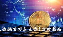 被小狐钱包诈骗百万怎么