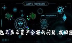 解决小狐钱包不显示资产