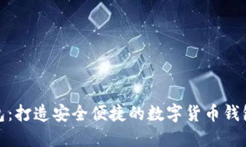 小狐钱包：打造安全便捷的数字货币钱包新选择