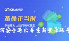 小狐钱包如何安全退出并