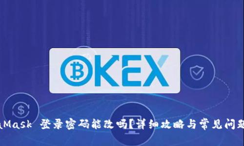 MetaMask 登录密码能改吗？详细攻略与常见问题解答