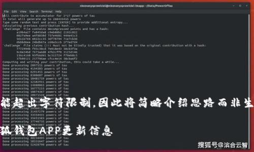 撰写内容可能超出字符限制，因此将简略介绍思路而非生成完整内容

如何查看小狐钱包APP更新信息