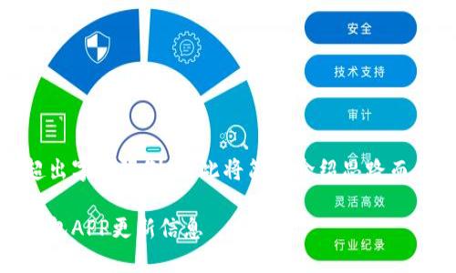 撰写内容可能超出字符限制，因此将简略介绍思路而非生成完整内容

如何查看小狐钱包APP更新信息