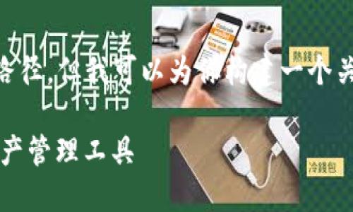 由于我是AI模型，不能提供具体链接或下载路径，但我可以为你构建一个关于“小狐钱包”的详细介绍，并给出相关内容。

小狐钱包官网下载指南：安全、便捷的数字资产管理工具