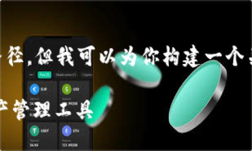 由于我是AI模型，不能提供具体链接或下载路径，但我可以为你构建一个关于“小狐钱包”的详细介绍，并给出相关内容。

小狐钱包官网下载指南：安全、便捷的数字资产管理工具