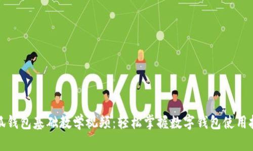 小狐钱包基础教学视频：轻松掌握数字钱包使用技巧