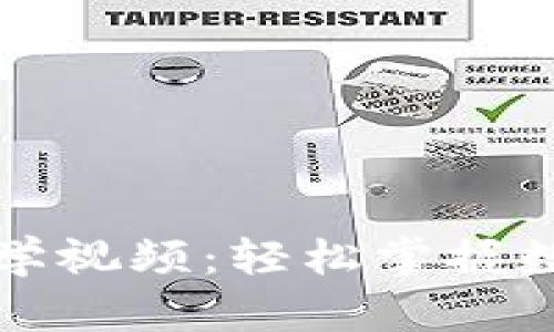 小狐钱包基础教学视频：轻松掌握数字钱包使用技巧