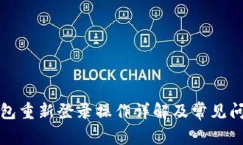 小狐钱包重新登录操作详解及常见问题解答