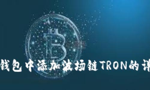 : 如何在小狐钱包中添加波场链TRON的详细步骤与教程