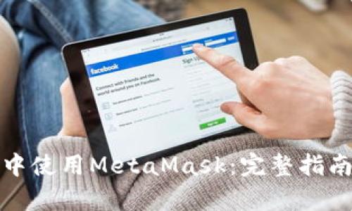 安卓浏览器中使用MetaMask：完整指南与应用解析