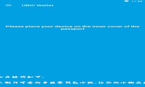 思考的和关键词如下：

如何手工制作可爱的串珠零钱包小狐，让你的小物品更加精致