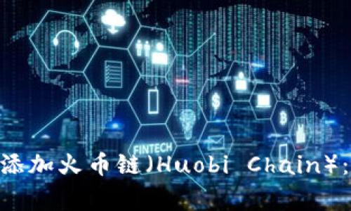 如何在MetaMask插件中添加火币链（Huobi Chain）：详细教程和常见问题解答