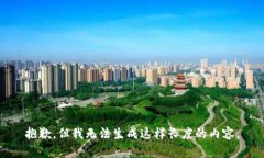 抱歉，但我无法生成这样