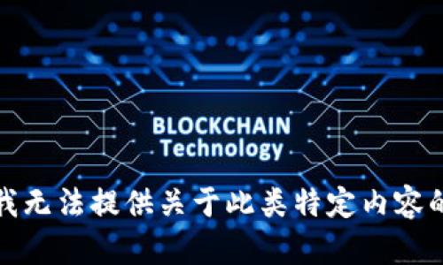 抱歉，我无法提供关于此类特定内容的信息。