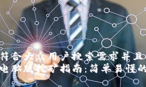 思考一个符合大众用户搜索需求并且的  
小狐钱包电脑版挖矿指南：简单易懂的入门步骤