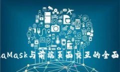 MetaMask与前端页面交互的全