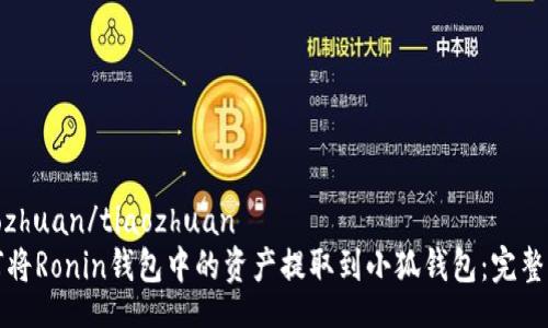 tiaozhuan/tiaozhuan
如何将Ronin钱包中的资产提取到小狐钱包：完整指南