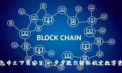 小狐钱包中文下载安装：