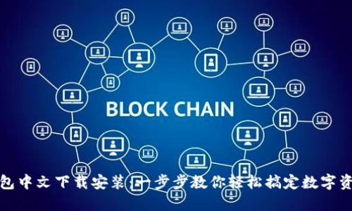 小狐钱包中文下载安装：一步步教你轻松搞定数字资产管理