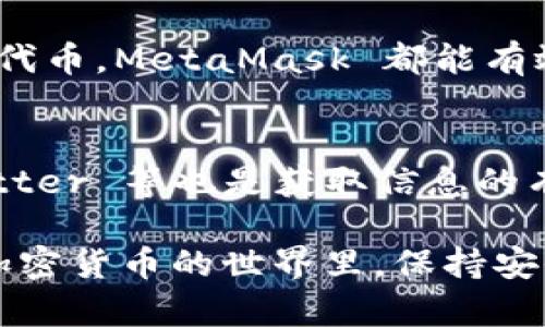 bilaiMetaMask：在BSC上使用的完整指南/bilai
MetaMask, BSC, 区块链钱包, 加密货币/guanjianci

在区块链技术日益普及的今天，MetaMask作为一种备受欢迎的加密货币钱包，允许用户管理不同区块链上的加密资产。尤其是在 Binance Smart Chain（BSC）上，MetaMask展现了极大的灵活性与便利性。本篇文章将探讨如何在 MetaMask 上使用 BSC，以及一系列相关的主题，如如何设置 MetaMask、如何连接到 BSC、如何转账和交易、以及在 BSC 上的常见问题等。

MetaMask简介
MetaMask 是一款流行的以太坊和 ERC20 代币钱包，最初为以太坊生态系统设计。它不仅支持以太坊网络，还能够通过自定义网络连接到 BSC 和其他区块链。这使得 MetaMask 成为一个多功能的钱包解决方案，方便用户接入去中心化金融（DeFi）平台、NFT 市场和其他基于区块链的应用。

如何设置 MetaMask 钱包
要使用 MetaMask，首先需要进行安装和设置：

1. **下载和安装**：前往 MetaMask 的官方网站（metamask.io），选择适合你的浏览器的扩展程序版本进行下载。也可以在移动设备的应用商店中找到 MetaMask 应用。

2. **创建钱包**：安装之后，打开扩展程序或应用，选择“创建钱包”。系统会要求你设置一个安全的密码。请务必牢记此密码。

3. **备份助记词**：创建钱包后，MetaMask 会生成一组助记词。务必将其保管好，因为这是恢复钱包的唯一方式。不建议将其存储在联网设备中。

4. **完成设置**：确认助记词后，MetaMask 钱包就正式创建完成，你可以开始使用它进行加密货币交易。

如何连接 MetaMask 到 Binance Smart Chain
连接 MetaMask 到 BSC 需要进行一些简单的设置步骤：

1. **打开 MetaMask**：确保你已成功登录到你的 MetaMask 钱包。

2. **添加 BSC 网络**：点击钱包界面顶部的网络下拉菜单，选择“自定义 RPC”。在弹出的窗口中，填写以下信息：
ul
  listrong网络名称/strong: BSC Mainnet/li
  listrong新 RPC URL/strong: https://bsc-dataseed.binance.org//li
  listrong链 ID/strong: 56/li
  listrong符号/strong: BNB/li
  listrong区块浏览器URL/strong: https://bscscan.com/li
/ul

3. **保存设置**：完成所有信息后，点击“保存”即可切换至 BSC 网络。

如何在 BSC 上进行转账和交易
使用 MetaMask 在 BSC 上转账和交易非常简单：

1. **发起转账**：在你的 MetaMask 中，确保已连接到 BSC 网络，然后点击“发送”。输入接收方的地址和发送的金额。

2. **确认交易**：检查交易信息后，确认交易。在请求确认时，MetaMask 会显示交易的gas费，确保你称重01995。不同于以太坊，BSC 的交易费用通常更低。

3. **追踪交易**：您可以在 BSCScan 上追踪交易状态，只需使用你的交易哈希，进行实时检测。

在 BSC 上的常见问题

h4问题1：为什么选择在 BSC 上进行交易？/h4
BSC 网络的开发旨在为用户提供高效、低成本的交易体验。与以太坊网络相比，BSC 的交易费用明显较低，适合进行频繁的小额交易。此外，BSC 在性能和速度上也表现优秀，能够承载更多用户同时交易，极大提升了使用体验。

h4问题2：如何确保在 MetaMask 上的安全性？/h4
安全性是数字钱包杏的重要考虑。使用 MetaMask 时，应确保以下几点：确保助记词和私钥的安全，不要泄露给他人；定期更新密码，并使用强密码；借助硬件钱包增强安全性；以及小心钓鱼网站，不随意点击不明链接。为保护资产，建议启用双重认证的相关安全措施。

h4问题3：如何恢复丢失的 MetaMask 钱包？/h4
如果你忘记了密码却拥有助记词，可以通过助记词恢复钱包。打开 MetaMask 的登录界面，选择“恢复钱包”，输入你的助记词。这将会让你重置新密码并重新获得访问权。如果你丢失了助记词，恢复钱包将变得非常困难。

h4问题4：在 BSC 上有哪些值得关注的项目？/h4
BSC目前拥有大量的DeFi、NFT及其他区块链项目。知名的项目包括 PancakeSwap（一种去中心化交易所），以及 Cake 代币，代表在该平台上的流动性挖掘。此外，还有一些热门的游戏项目，如 CryptoBlades 和 My Defi Pet，也吸引了大量的用户参与。追踪 BSC 上的最新发展，可以让你在加密货币投资中受益。

h4问题5：MetaMask 支持哪些代币？/h4
MetaMask 本质上支持以太坊及其兼容的代币，包括 ERC20 和 ERC721 代币。这意味着用户可以在 BSC 上使用其支持的 BEP20 代币。无论是流行的币种还是其他新兴代币，MetaMask 都能有效管理。用户只需要添加相应的代币合约地址即可在钱包中显示。

h4问题6：如何了解 BSC 的最新动态？/h4
保持更新是参与区块链项目的关键。你可以通过访问 BSC 的官方网站、社交媒体平台和相关论坛了解最新动态。此外，观察 BSCScan 的新闻更新、Telegram 群组以及 Twitter 等也是获取信息的有效方式。通过与社区互动，你可以获得第一手的信息，了解即将上线的项目或即将进行的活动。

总之，MetaMask 提供了一个方便且灵活的解决方案，让用户能够轻松访问 BSC 网络。通过适当地配置和使用，用户不仅可以管理资产，还可以参与丰富的区块链生态圈。在加密货币的世界里，保持安全和了解最新资讯将直接影响投资成效。