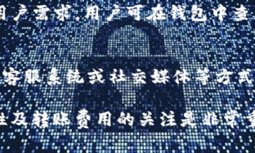 小狐钱包互转功能详解，如何实现安全快速的资金调动？/  
guanjianci小狐钱包, 钱包互转, 数字货币, 金融安全/guanjianci

小狐钱包是什么？
小狐钱包是一款针对数字货币和加密资产的管理工具，旨在为用户提供安全、便捷的资产存储和交易体验。随着区块链技术的不断普及和数字货币市场的发展，越来越多的人开始关注如何安全地管理自己的数字资产。小狐钱包不仅支持多种数字货币的存储和转账，还集成了交易平台的功能，让用户可以在一个应用内完成资产的管理与变现。

小狐钱包的主要功能
小狐钱包提供了多种功能，主要包括：
ul
    listrong数字货币存储：/strong支持BTC、ETH、USDT等主流数字货币。/li
    listrong安全性高：/strong采用多层加密技术，保障用户资产安全。/li
    listrong快速交易：/strong内置交易所功能，支持快速资产兑换。/li
    listrong用户友好：/strong界面友好，操作简单，无论是新手还是老手都能迅速上手。/li
/ul

小狐钱包可以互转吗？
小狐钱包支持用户之间的资产互转功能。这意味着用户可以在其账户内相互转账，方便家庭、朋友等小范围内的数字货币交易。这一功能极大地方便了数字资产的流动和使用。用户只需输入对方的钱包地址和转账金额，就可以完成转账操作。

如何实现小狐钱包的互转？
实现小狐钱包的互转功能非常简单。以下是具体步骤：
ol
    li打开小狐钱包应用，确保您已经登录到您的账户。/li
    li选择“转账”选项，系统会要求用户输入接收方的钱包地址。/li
    li输入接收方的钱包地址以及转账的金额。/li
    li确认无误后，点击“发送”按钮。/li
    li系统会提示您确认密码或指纹验证，以确保安全性。/li
    li转账成功后，您和接收方都会收到相应的通知。/li
/ol

小狐钱包的安全性如何？
安全性是用户在使用数字钱包时最关注的因素之一。小狐钱包在设计上采取了多重安全措施：
ul
    listrong私钥控制：/strong用户的私钥始终保存在本地设备中，企业不会对其进行存储，确保用户对资产的完全控制。/li
    listrong双因素认证：/strong为了增加账户的安全性，用户可启用双因素认证（2FA），在登录和转账时需要进行额外的验证。/li
    listrong实时监控：/strong小狐钱包设有实时监控系统，对可疑交易快速响应，及时保护用户资产。/li
/ul

小狐钱包互转的费用是怎样的？
在进行小狐钱包互转时，可能会涉及一定的费用。这里我们需要关注两个方面：
ul
    listrong转账手续费：/strong每笔转账都会收取一定的手续费，这通常取决于当前网络的拥堵情况及平台的设置。用户在转账前可以查看具体的手续费情况。/li
    listrong兑换费用：/strong如果你在转账过程中对于不同类型的数字资产进行兑换，可能会产生额外的兑换费用。建议用户在交易前了解清楚费用结构。/li
/ul

小狐钱包的使用场景有哪些？
小狐钱包的互转功能适用于多种场景：
ul
    listrong家庭成员之间的资金调动：/strong许多家庭会使用小狐钱包进行内部资金调动。如家庭成员之间互转数字资产，以满足生活消费需求。/li
    listrong朋友之间的分账：/strong在共同消费的情况下，朋友可以利用小狐钱包快速进行分账，便利高效。/li
    listrong小型商户支付：/strong一些小型商户可以接受小狐钱包转账作为支付手段，增强支付方式的多样性。/li
/ul

常见问题

1. 小狐钱包的使用是否安全？
小狐钱包作为一种新的数字货币管理工具，安全性是最重要的考虑因素。小狐钱包采用了多种安全措施，包括但不限于私钥存储在本地、多重加密等。此外，用户可以开启双因素认证以提高账户安全性。建议用户在使用过程中定期更改密码以及保持应用程序的最新版本，以防范潜在的安全风险。

2. 转账失败怎么办？
转账失败有时会由于网络环境不佳、钱包地址错误或账户余额不足等多种原因造成。在出现转账失败的提示时，首先建议用户核实输入的钱包地址是否正确，并检查账户的余额是否足够。此外，可以尝试更换网络环境，重新发起转账。如果上述措施都无法解决问题，可以联系客服进行询问。

3. 如何保护自己的钱包安全？
保护钱包安全的措施主要有：不向他人泄露私钥和账户信息、定期备份钱包、开启双因素认证、选择强密码等。用户同时应避免在公共Wi-Fi网络下进行任何敏感操作，以防密码被盗。同时，确保使用最新版的安全反病毒软件，定期对设备进行安全扫描。

4. 小狐钱包的转账速度如何？
小狐钱包的转账速度通常取决于区块链网络状况。大多数情况下，转账在几分钟内能够完成。但在网络拥堵时，转账可能会出现延迟。这时用户可以选择支付更高的手续费，以增加转账的优先级。此外，适当选择转账时间，如避开高峰时段，也能提高转账速度。

5. 小狐钱包能支持哪些数字资产？
小狐钱包支持多种数字资产，包括BTC（比特币）、ETH（以太坊）、USDT（泰达币）等主流数字货币。随着版本的更新，未来将可能增加更多类型的数字资产，满足用户需求。用户可在钱包中查看支持的具体资产列表，并根据自己的需求选择相应的数字货币进行管理。

6. 小狐钱包的客服怎么办理呢？
如果在使用小狐钱包过程中遇到问题，可以联系小狐钱包的客服进行咨询。客服联系方式通常可以在小狐钱包的官方网站中找到。用户可通过电子邮件、在线客服系统或社交媒体等方式进行咨询。为了更快地解决问题，建议用户在联系客服前准备好相关问题的详细信息，便于客服人员更快地为您提供帮助。 

通过上述内容，我们可以了解到，小狐钱包不仅提供了便捷的数字资产管理功能，其互转功能的实现也为用户提供了更多的便利。在使用过程中，保持对安全性及转账费用的关注是非常重要的，确保你的资产能够得到安全有效的管理。同时，若在使用小狐钱包的过程中有任何疑问，也可以通过以上方式寻求帮助。
