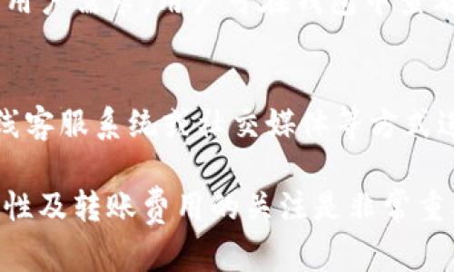 小狐钱包互转功能详解，如何实现安全快速的资金调动？/  
guanjianci小狐钱包, 钱包互转, 数字货币, 金融安全/guanjianci

小狐钱包是什么？
小狐钱包是一款针对数字货币和加密资产的管理工具，旨在为用户提供安全、便捷的资产存储和交易体验。随着区块链技术的不断普及和数字货币市场的发展，越来越多的人开始关注如何安全地管理自己的数字资产。小狐钱包不仅支持多种数字货币的存储和转账，还集成了交易平台的功能，让用户可以在一个应用内完成资产的管理与变现。

小狐钱包的主要功能
小狐钱包提供了多种功能，主要包括：
ul
    listrong数字货币存储：/strong支持BTC、ETH、USDT等主流数字货币。/li
    listrong安全性高：/strong采用多层加密技术，保障用户资产安全。/li
    listrong快速交易：/strong内置交易所功能，支持快速资产兑换。/li
    listrong用户友好：/strong界面友好，操作简单，无论是新手还是老手都能迅速上手。/li
/ul

小狐钱包可以互转吗？
小狐钱包支持用户之间的资产互转功能。这意味着用户可以在其账户内相互转账，方便家庭、朋友等小范围内的数字货币交易。这一功能极大地方便了数字资产的流动和使用。用户只需输入对方的钱包地址和转账金额，就可以完成转账操作。

如何实现小狐钱包的互转？
实现小狐钱包的互转功能非常简单。以下是具体步骤：
ol
    li打开小狐钱包应用，确保您已经登录到您的账户。/li
    li选择“转账”选项，系统会要求用户输入接收方的钱包地址。/li
    li输入接收方的钱包地址以及转账的金额。/li
    li确认无误后，点击“发送”按钮。/li
    li系统会提示您确认密码或指纹验证，以确保安全性。/li
    li转账成功后，您和接收方都会收到相应的通知。/li
/ol

小狐钱包的安全性如何？
安全性是用户在使用数字钱包时最关注的因素之一。小狐钱包在设计上采取了多重安全措施：
ul
    listrong私钥控制：/strong用户的私钥始终保存在本地设备中，企业不会对其进行存储，确保用户对资产的完全控制。/li
    listrong双因素认证：/strong为了增加账户的安全性，用户可启用双因素认证（2FA），在登录和转账时需要进行额外的验证。/li
    listrong实时监控：/strong小狐钱包设有实时监控系统，对可疑交易快速响应，及时保护用户资产。/li
/ul

小狐钱包互转的费用是怎样的？
在进行小狐钱包互转时，可能会涉及一定的费用。这里我们需要关注两个方面：
ul
    listrong转账手续费：/strong每笔转账都会收取一定的手续费，这通常取决于当前网络的拥堵情况及平台的设置。用户在转账前可以查看具体的手续费情况。/li
    listrong兑换费用：/strong如果你在转账过程中对于不同类型的数字资产进行兑换，可能会产生额外的兑换费用。建议用户在交易前了解清楚费用结构。/li
/ul

小狐钱包的使用场景有哪些？
小狐钱包的互转功能适用于多种场景：
ul
    listrong家庭成员之间的资金调动：/strong许多家庭会使用小狐钱包进行内部资金调动。如家庭成员之间互转数字资产，以满足生活消费需求。/li
    listrong朋友之间的分账：/strong在共同消费的情况下，朋友可以利用小狐钱包快速进行分账，便利高效。/li
    listrong小型商户支付：/strong一些小型商户可以接受小狐钱包转账作为支付手段，增强支付方式的多样性。/li
/ul

常见问题

1. 小狐钱包的使用是否安全？
小狐钱包作为一种新的数字货币管理工具，安全性是最重要的考虑因素。小狐钱包采用了多种安全措施，包括但不限于私钥存储在本地、多重加密等。此外，用户可以开启双因素认证以提高账户安全性。建议用户在使用过程中定期更改密码以及保持应用程序的最新版本，以防范潜在的安全风险。

2. 转账失败怎么办？
转账失败有时会由于网络环境不佳、钱包地址错误或账户余额不足等多种原因造成。在出现转账失败的提示时，首先建议用户核实输入的钱包地址是否正确，并检查账户的余额是否足够。此外，可以尝试更换网络环境，重新发起转账。如果上述措施都无法解决问题，可以联系客服进行询问。

3. 如何保护自己的钱包安全？
保护钱包安全的措施主要有：不向他人泄露私钥和账户信息、定期备份钱包、开启双因素认证、选择强密码等。用户同时应避免在公共Wi-Fi网络下进行任何敏感操作，以防密码被盗。同时，确保使用最新版的安全反病毒软件，定期对设备进行安全扫描。

4. 小狐钱包的转账速度如何？
小狐钱包的转账速度通常取决于区块链网络状况。大多数情况下，转账在几分钟内能够完成。但在网络拥堵时，转账可能会出现延迟。这时用户可以选择支付更高的手续费，以增加转账的优先级。此外，适当选择转账时间，如避开高峰时段，也能提高转账速度。

5. 小狐钱包能支持哪些数字资产？
小狐钱包支持多种数字资产，包括BTC（比特币）、ETH（以太坊）、USDT（泰达币）等主流数字货币。随着版本的更新，未来将可能增加更多类型的数字资产，满足用户需求。用户可在钱包中查看支持的具体资产列表，并根据自己的需求选择相应的数字货币进行管理。

6. 小狐钱包的客服怎么办理呢？
如果在使用小狐钱包过程中遇到问题，可以联系小狐钱包的客服进行咨询。客服联系方式通常可以在小狐钱包的官方网站中找到。用户可通过电子邮件、在线客服系统或社交媒体等方式进行咨询。为了更快地解决问题，建议用户在联系客服前准备好相关问题的详细信息，便于客服人员更快地为您提供帮助。 

通过上述内容，我们可以了解到，小狐钱包不仅提供了便捷的数字资产管理功能，其互转功能的实现也为用户提供了更多的便利。在使用过程中，保持对安全性及转账费用的关注是非常重要的，确保你的资产能够得到安全有效的管理。同时，若在使用小狐钱包的过程中有任何疑问，也可以通过以上方式寻求帮助。
