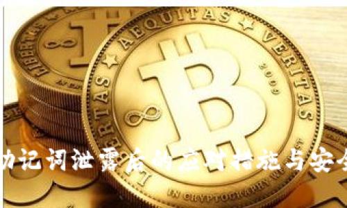 小狐钱包助记词泄露后的应对措施与安全防护指南