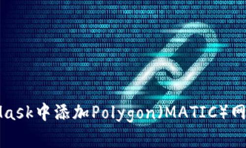 如何在MetaMask中添加Polygon（MATIC）网络的详细指南