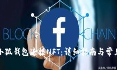 如何通过小狐钱包连接NFT：详细指南与常见问题