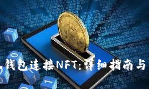 如何通过小狐钱包连接NFT：详细指南与常见问题解答