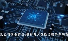 小狐钱包支付页面设计：提升用户体验与转化率