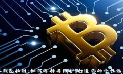 小狐钱包拉链：如何选择与维护，打造你的个性