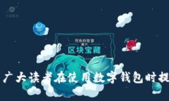   数字钱包开通城市全指南