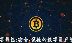 小狐数字钱包：安全、便