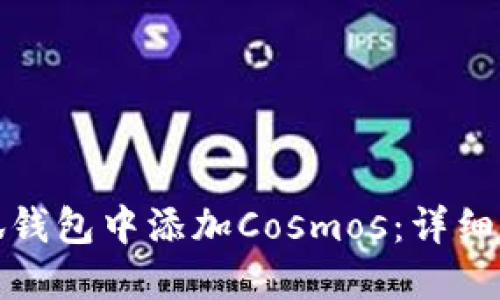 如何在小狐钱包中添加Cosmos：详细步骤与技巧