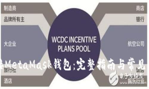如何连接MetaMask钱包：完整指南与常见问题解答