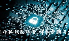 如何快速创建小狐钱包账