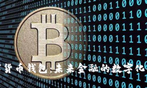 腾讯数字货币钱包：未来金融的数字化解决方案