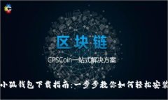 小狐钱包下载指南：一步