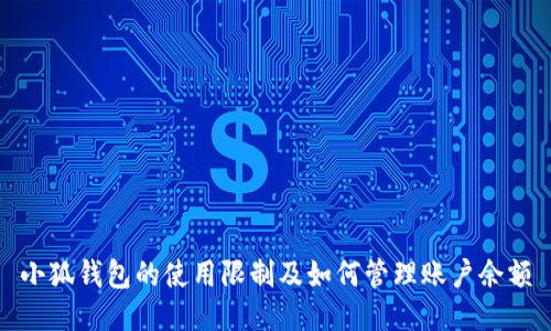 小狐钱包的使用限制及如何管理账户余额