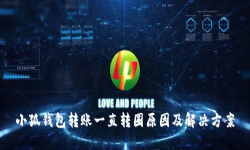 小狐钱包转账一直转圈原因及解决方案