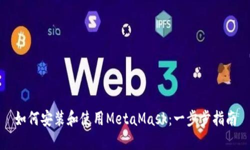 如何安装和使用MetaMask：一步步指南