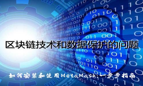 如何安装和使用MetaMask：一步步指南