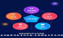如何查询数字钱包中的红
