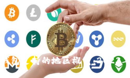 全球数字钱包支持的地区概览：2023年最新指南