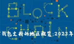 全球数字钱包支持的地区概览：2023年最新指南